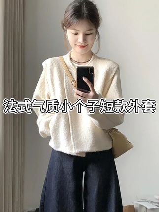 法式气质小个子短款外套春秋新款宽松高级感奶huhu上衣 #韩系穿搭 #潮流女装 #时尚单品 #保暖又好看 #小个子穿搭