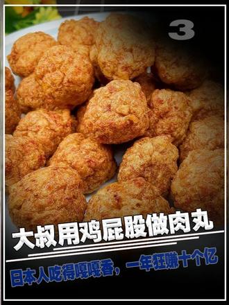 山东大叔用鸡屁股做肉丸,日本人吃得嘎嘎香,一年狂赚十个亿#山东大叔 #鸡屁股 #鱼丸 #食材 #科普