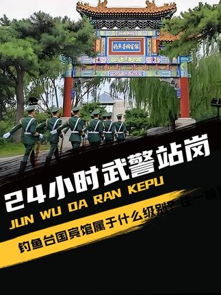 24小时武警站岗,钓鱼台国宾馆属于什么级别?住一晚要多少钱? #军事爱好者 #军事科普 #军事迷 #军迷发烧友 #军人