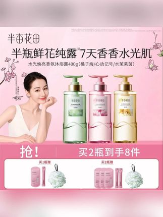半亩花田水光焕亮香氛沐浴露滋润留香洗澡夏天#沐浴露 #家用沐浴露 #留香沐浴露 #大容量沐浴露 #沐浴露推荐