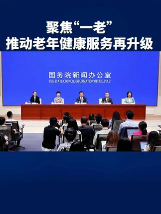 聚焦“一老” 推动老年健康服务再升级#健康中国发布