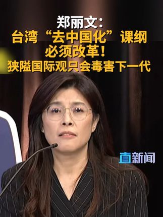 郑丽文:台湾“去中国化”课纲必须改革!狭隘国际观只会毒害下一代 中国国民党主席选举参选人郑丽文表示,“去中国化”的课纲必须改革,这非常重要。错误的、丑化的历史狭隘的国际观,只会毒害下一代。#台湾 #中国台湾 #郑丽文