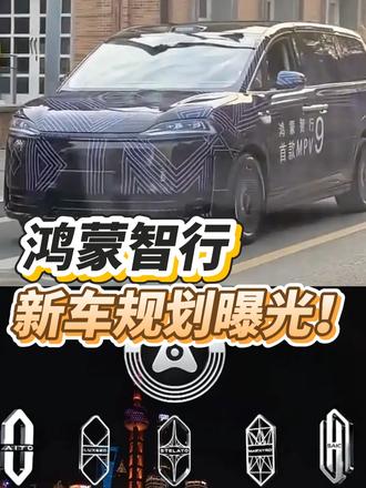 鸿蒙智行2026年新车规划曝光! 这次鸿蒙智行的“五界”车企负责人聚在一起的直播,透露的信息真挺多,光是新车这块几乎每个品牌明年都会有2款全新车型,加上现有车型的改款,整一个产品大爆发呀。现在手里攥着钱计划买车的朋友,要不咱等等明年吧。#鸿蒙智行 #智界V9#鸿蒙智行五界大咖首聚上海