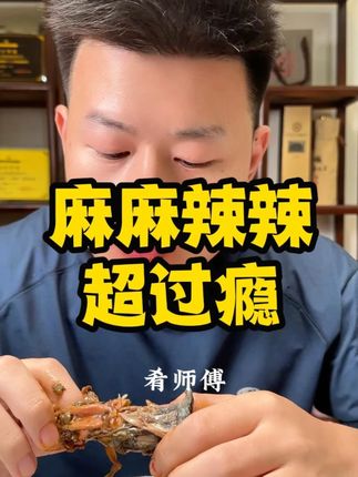 麻麻辣辣超级好吃#妈呀太香了 #就问你们馋不馋就完了 #肴师傅麻辣卤甲鱼