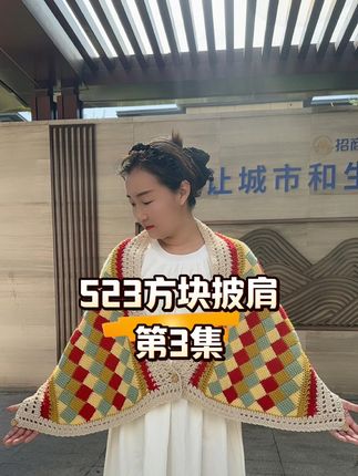 方块披肩教程3 #爱生活爱编织 #手工diy #手工 #手工披肩