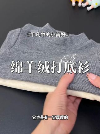 天冷给娃穿衣服里面不能空旷旷的!这种绵羊绒的打底衫软糯糯的比秋衣暖和!上身暖乎乎的百搭又好看#儿童加绒打底衫  #小中领打底衫  #儿童百搭打底  #母婴好物