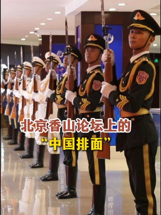 中国人民解放军仪仗司礼大队亮相北京香山论坛现场!看帅气“中国排面”↓(董琪 山森淼 朱东阳 董思思 于简狄)