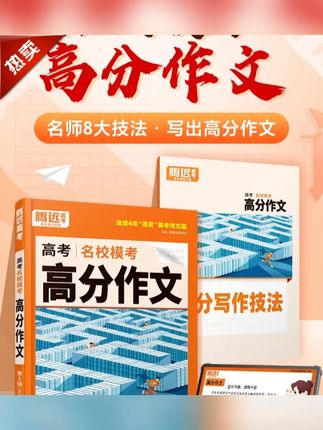 好书推荐#高分作文 #高分作文素材 #高中高分作文 #高考高分作文 #高中作文素材 腾远高考名校模考语文高分作文26新版押题写作技巧模板范文素材书