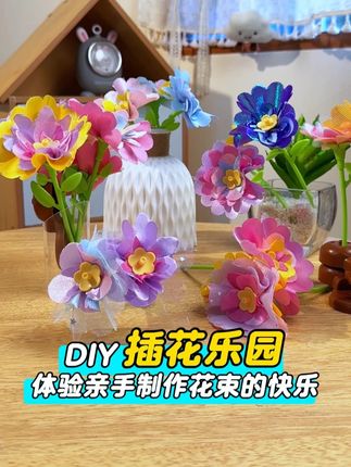 自己就可以DIY各种花束,送爸爸妈妈、送同学、送老师都很有意义#手工diy #亲子手工 #儿童手工