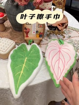 这个小东西太可爱了,它是模仿叶子造型做成的擦手巾,每次洗完手都忍不住多看两眼,而且它的吸水性特别好,轻轻一擦就干了,关键是它不会掉色,不管怎么揉搓都跟新的一样。#擦手巾 #厨房擦手巾 #擦手巾挂式 #珊瑚绒擦手巾 #可爱擦手巾