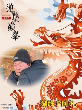 孩子永远是父亲的骄傲 @湖远行 #湖远行 #湖的环球梦 #湖的环球之旅 #记录真实生活 #归家