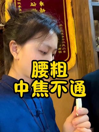 女生水桶腰,是不是中焦不通啊 #中医养生 #调理身体 #周圆圆
