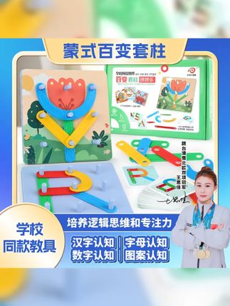 蒙氏教育明星产品,百变套柱帮你开启智慧之门!拼字母 识汉字 学数字,一套多玩,孩子爱不释手,学校推荐热销正品,快来抢购吧! #智力玩具开发大脑 #儿童玩具 #动手动脑 #智力开发 #儿童乐趣