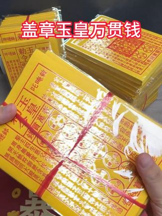 您送的玉皇钱盖章了吗?盖章的玉皇#玉皇钱 #玉皇钱制作 #非遗文化 #叠元宝 #传统文化