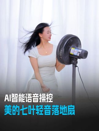 这还是风扇么?这也太智能了!#美的#风扇#电风扇#智能家居#居家好物推荐