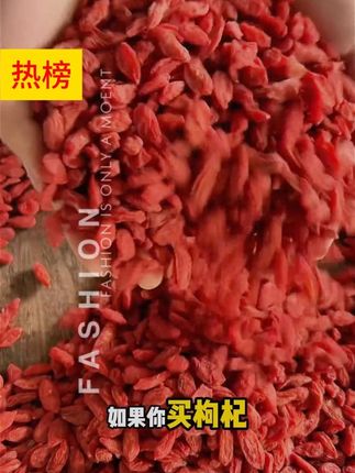 杞利元【新货头茬枸杞】特优宁夏红枸杞正宗大果枸杞原产地泡茶泡水#优雅气质 #洋气减龄 #韩系穿搭 #时尚穿 搭 #微胖穿搭