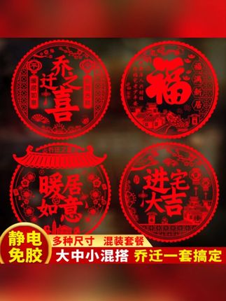 乔迁新居之喜装饰静电玻璃贴多种福字门贴剪纸搬家入宅精选布置品#福字门贴 #福字门贴玻璃贴 #静电玻璃贴 #免胶玻璃贴纸 #玻璃贴纸