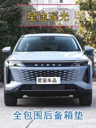 专用于2024款星途瑶光专车专用后备箱垫全包围星途摇光汽车尾 专用于2024款星途瑶光专车专用后备箱垫全包围星途摇光汽车尾箱垫#汽车用品 #星途瑶光 #后备箱垫 @抖音创作小助手 @抖音小助手