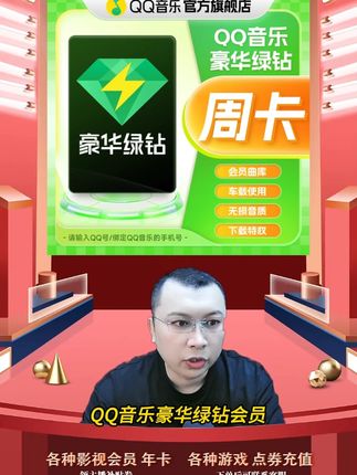 QQ音乐绿钻会员周卡直充到账不支持电视端车载充值QQ音乐会员 QQ音乐豪华绿钻vip会员周卡会员充值优惠活动来啦,都是直充到账的,拍下后三五分钟就到账了,需要QQ音乐豪华绿钻vip会员周卡的小伙伴,快点我头像来直播间拍吧#qq音乐豪华绿钻 #qq音乐豪华绿钻会员 #QQ音乐周卡 #QQ音乐绿钻会员周卡 #QQ音乐会员周卡
