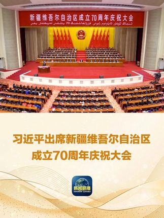 25日,新疆维吾尔自治区成立70周年庆祝大会在新疆人民会堂隆重举行,习近平出席庆祝大会。