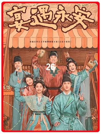 第二十六集:沈荠菜向林晏说出自己一家穿越古代的事实 #宴遇永安 #王影璐 #李昀锐 #宴遇永安承包我的饭点快乐