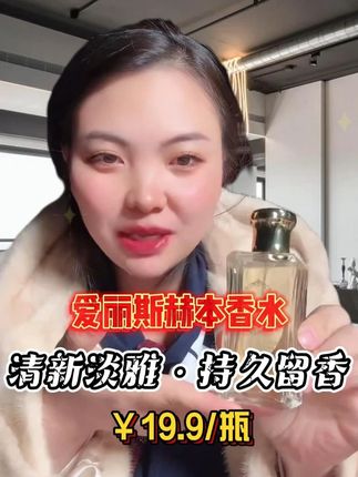 爱丽斯赫本香水 超级适合夏天的一款香水,清新淡雅,持久留香#香水#香水推荐#好物推荐🔥#卡妈#我要上热门🔥
