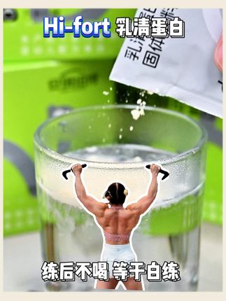 这些粉粉末末不是只有健身达人才能喝! #Hifort #安琪纽特酵母蛋白粉 #快慢蛋白互补