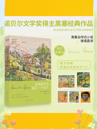 克林索尔的最后一个夏天(精装+三边喷绘;附赠黑塞绘画明信片* 黑塞的《克林索尔最后的夏天》,文笔绝了! #好书分享 #好书推荐 #黑塞 #夏日必备