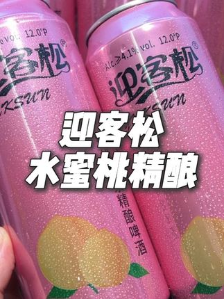 迎客松也太懂咱瘾大还菜的姐妹了, #仙女都在喝什么 新出的这个蜜桃4度原浆精酿, 入口就是水蜜桃的果香搭配着淡淡的酒香, 真的超好喝! 新品就是羊毛价, 没喝过一定要尝尝#水蜜桃 #啤酒 #好喝不贵经济实惠 #无限回购的宝藏单品