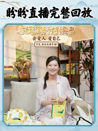 与辉同行《好读书》栏目,盼盼直播完整版来啦~#董宇辉 #与辉同行 #董宇辉拥有暖评最多的评论区 #与辉同行好读书