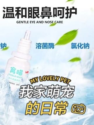 窝喵滴鼻滴眼液10ml流泪泪痕猫咪用 猫咪#猫咪 #猫咪日常 #猫咪的日常 #猫咪日记 #猫咪的迷惑行为