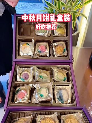 中秋月饼礼盒装#中秋节#月饼#w