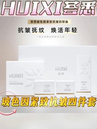 荟悉玻色因紧致抗皱四件套抗老淡纹抗初老保湿#玻色因#护肤分享#自用好物推荐#好物推荐🔥#荟悉