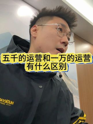 五千运营和一万运营的区别 #电商 #直播带货 #电商运营分享 #直播电商 #运营干货