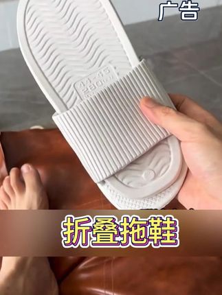 叠起来只有巴掌大小,随便有个缝就能塞下,上脚轻便舒服还防滑,出去玩住酒店带着就超级方便!#折叠拖鞋 #便携拖鞋 #出差旅行必备 #拖鞋