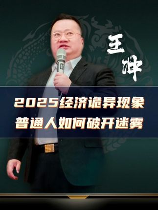 2025经济诡异现象,普通人如何破开迷雾#商业思维