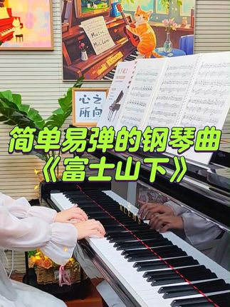富士山下|初学者也能弹的钢琴曲 #成人钢琴 #自学钢琴 #零基础学钢琴 #钢琴谱分享 #富士山下钢琴