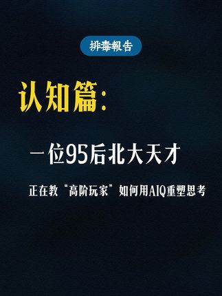 99%的AI课都在教无用的“提示词”!真正的竞争力是AIQ(AI商)——一种新思考方式