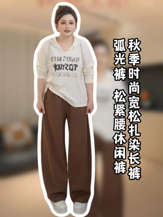 弧光裤 松紧腰休闲裤秋季时尚宽松扎染长裤#显瘦穿搭 #百搭神裤 #大码女装