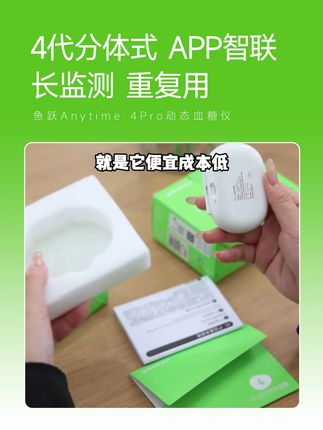 鱼跃Anytime 4Pro动态血糖仪 自动监测14+1天,分体式设计。单次使用成本只需几块。#动态血糖安耐糖#控糖小绿瓶#鱼跃安耐糖#鱼跃动态血糖仪#安耐糖