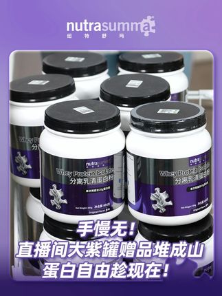 手慢无!直播间大紫罐赠品堆成山,蛋白自由趁现在! #蛋白粉 #蛋白质 #纽特舒玛大紫罐 #纽特舒玛乳清蛋白 #分离乳清蛋白粉