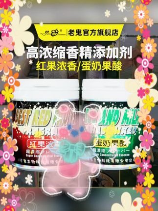 #老鬼红果浓香香精 #蛋奶果酸添加剂 #高浓缩奶香香精 #垂钓诱鱼香精 #钓鱼添加剂 Old Ghost/老鬼红果浓香蛋奶果酸香精添加剂高浓缩奶香垂钓适用