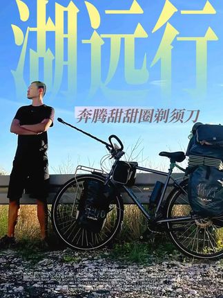 湖远行推荐自己用了好几年的奔腾甜甜圈剃须刀@湖远行 #湖远行 #湖的环球之旅 #湖的环球梦 #骑行 #千万生活dou来拍
