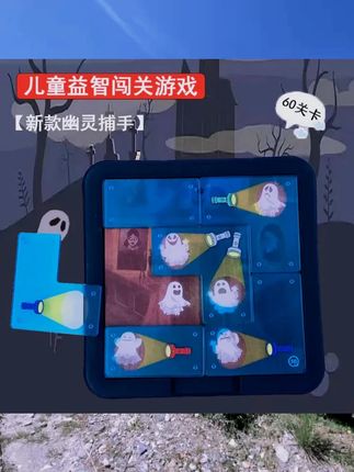 幽灵捕手 逻辑思维训练趣味亲子互动益智儿童桌游玩具男女孩礼物