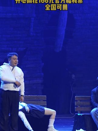 《乌龙山伯爵》 为什么#开心麻花#话剧#演出现场#神级现场#乌龙山伯爵