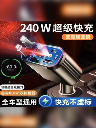 车载充电器240瓦超级快充自带伸缩线一拖四星空顶氛围灯全车通用