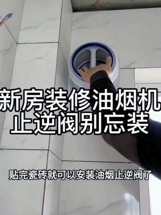 肯洁油烟止逆阀厨房厕所烟道止逆阀卫生间止逆阀换气排烟止回阀#油烟止逆阀 #厨房好物