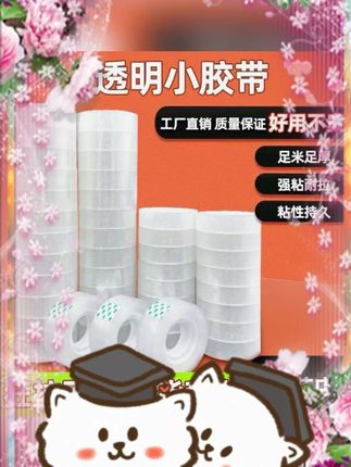 #透明小胶带 #加厚不易断胶带 #整箱发货胶带 #鲜花束材料 #花店专用胶带 【工厂补贴】透明小胶带加厚拉扯不易断整箱发货鲜花束材料花店用品