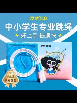 沙式2.0中小学跳绳提速不打结初学儿童学生考试专业竞速专用绳#中小学跳绳 #提速跳绳 #沙式20跳绳 #学生跳绳 #竞速跳绳