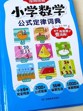 就是它,解决了#小学数学 的大难题,它里面涵盖了几乎所有小学数学都会用到的公式定律#数学思维 #数学公式